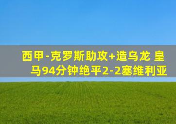 西甲-克罗斯助攻+造乌龙 皇马94分钟绝平2-2塞维利亚